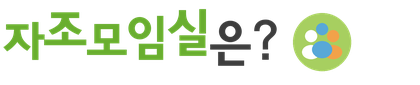 ÀÚÁ¶¸ðÀÓ½ÇÀº?